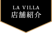 LA VILLA店舗紹介